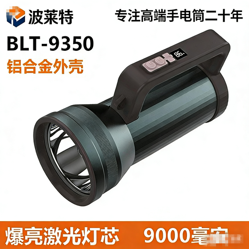 波来特9350手提探照灯80w强光手电筒9360超亮远射9370激光炮50w