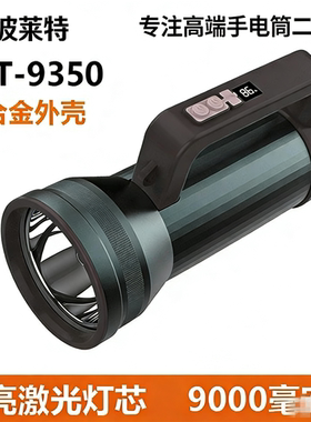 波来特9350手提探照灯80w强光手电筒9360超亮远射9370激光炮50w