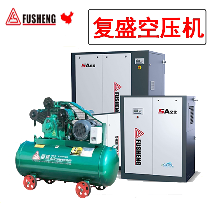 复盛空压机螺杆机压缩空气活塞机a/w/sa系列上海工厂直发正品保障