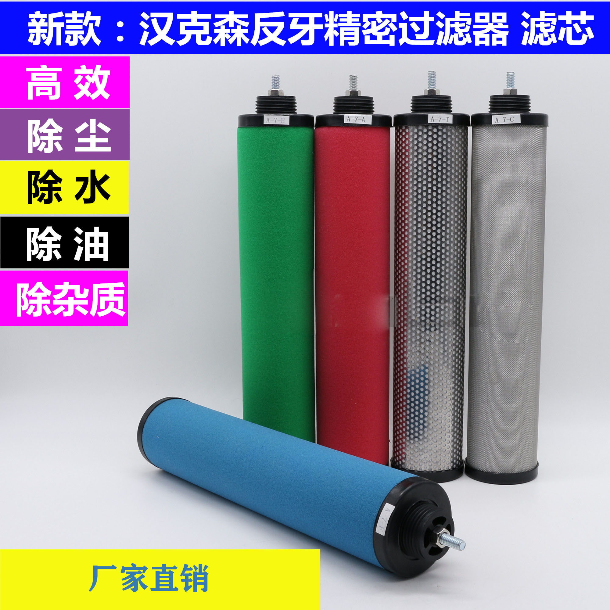 汉克森反牙压缩空气精密过滤器滤芯A-1/2/4/5/7/10/15-C/T/A/H/F
