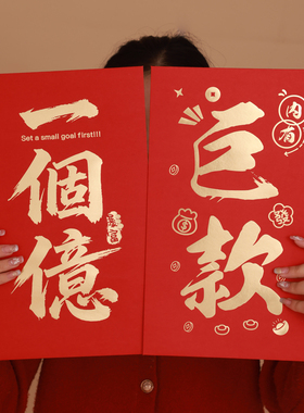 巨款超大尺寸红包公司团进奖励新年利是封送闺蜜惊喜2026一个亿