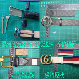 专业皮带改短 腰带维修封边油开线缝合 包包背带剪短原样恢复翻新