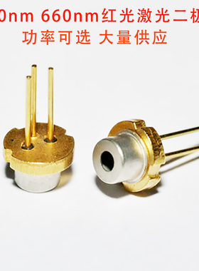红光激光二极管功率可选 650nm 660nm 658nm 5.6mm 3.8mm