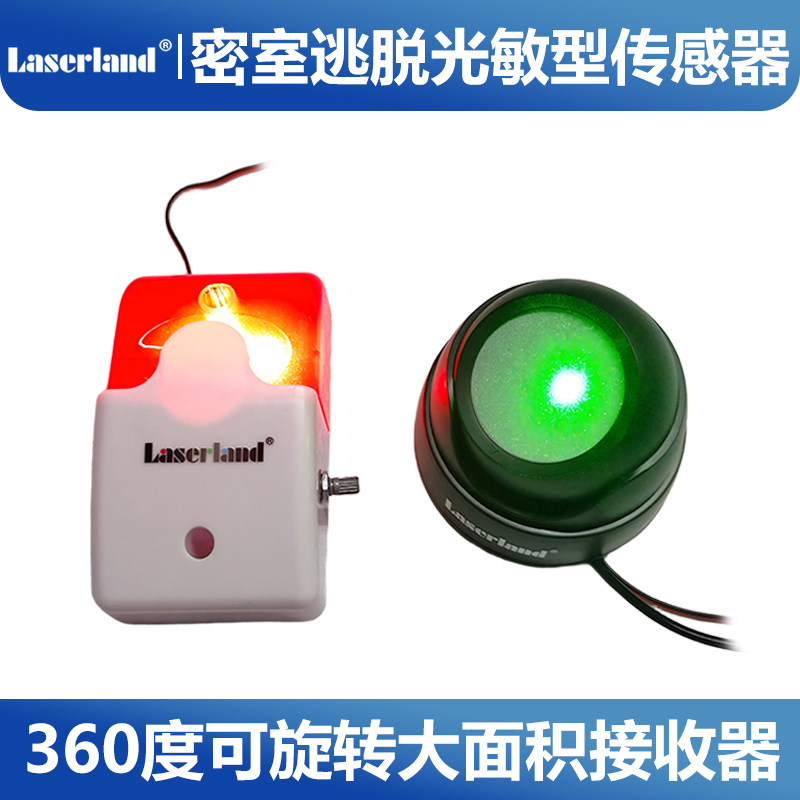 密室逃脱传感器光敏型360度大面积感应区域激光接收器游戏专用