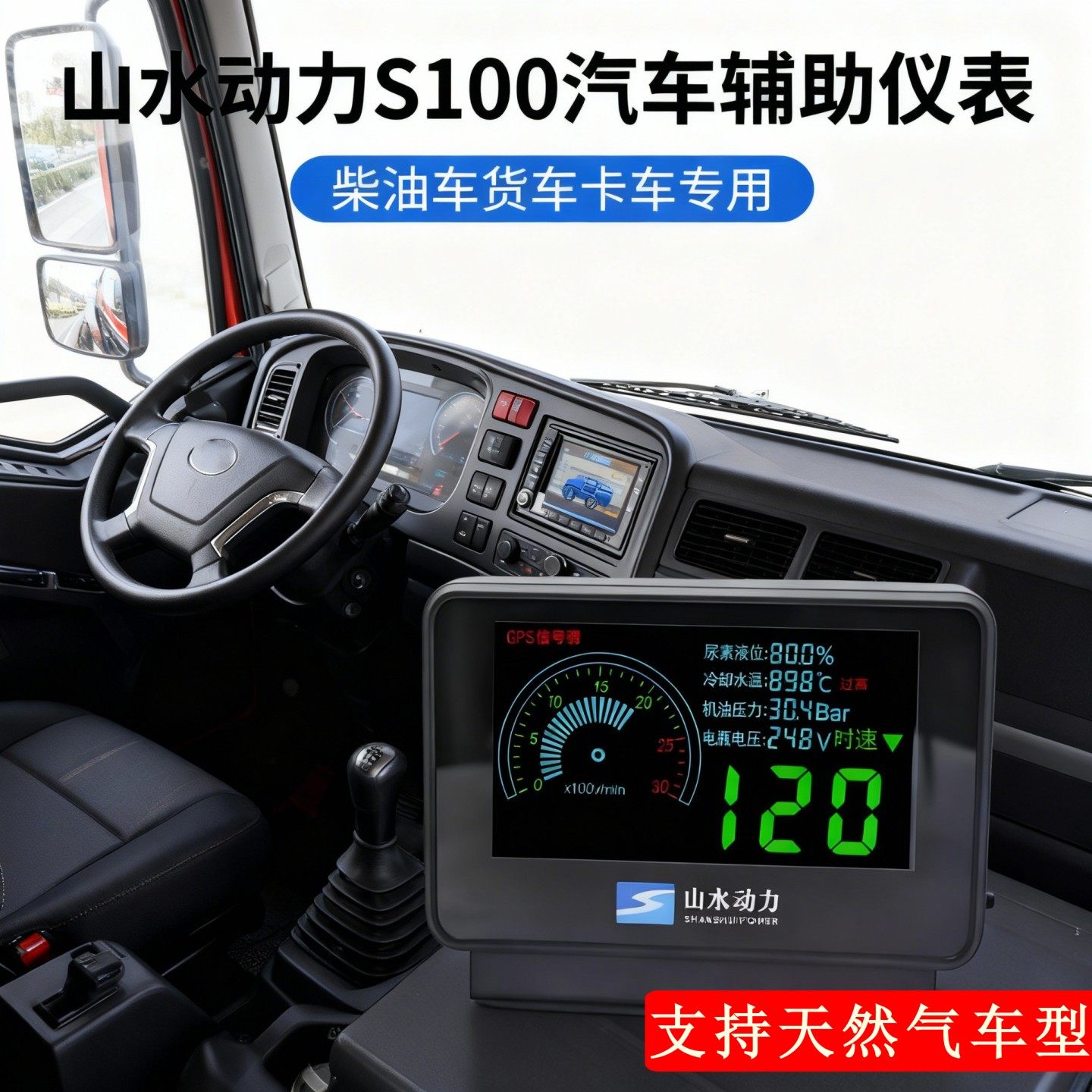 山水动力S100柴油车辅助仪表尿素液位表天然气水温表机油表转速表