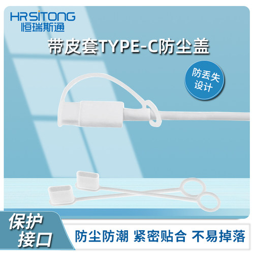 恒瑞斯通带皮套type-c防尘帽简约