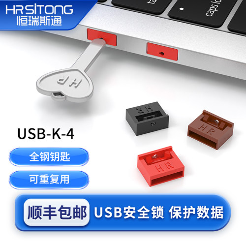 恒瑞斯通usb安全锁防尘潮护接口