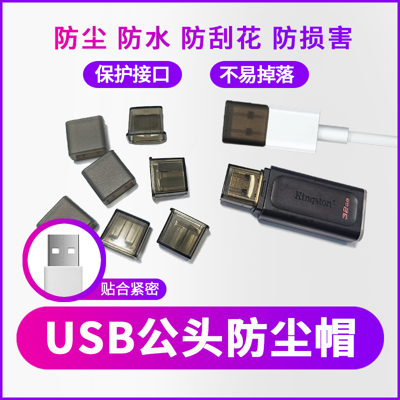 恒瑞斯通USB保护帽防灰防潮