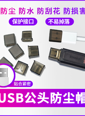 USB优盘保护帽保护套U盘防尘防水防刮保护U口公头多色防尘