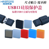 恒瑞斯通USB公插保护盖 可拆卸防尘塞 软硅胶保护盖