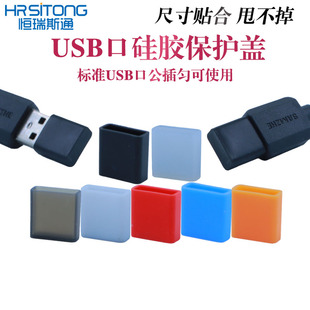 恒瑞斯通USB公插保护盖 可拆卸防尘塞 软硅胶保护盖