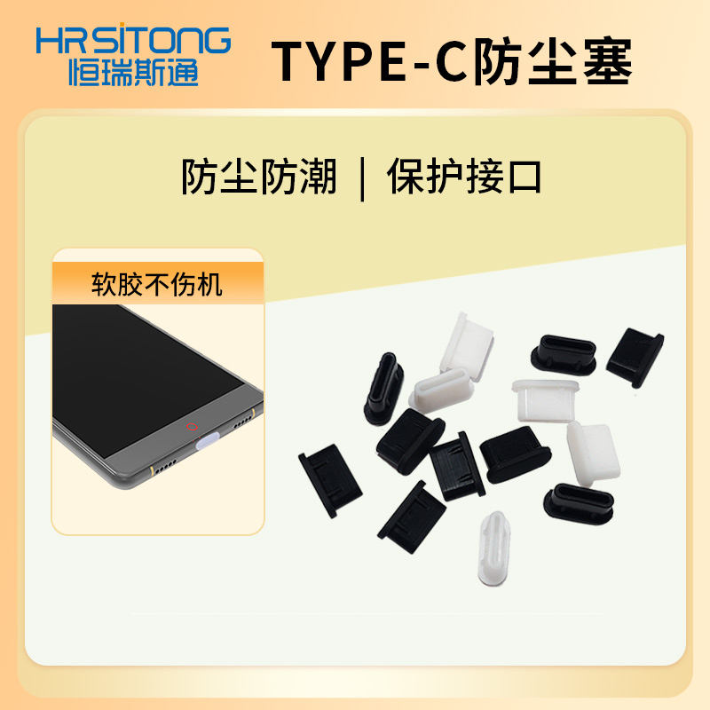 恒瑞斯通type-c接口防尘塞简约