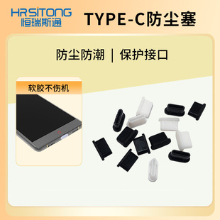 恒瑞斯通标准Type c接口防尘塞软硅胶材质防尘防灰防氧化