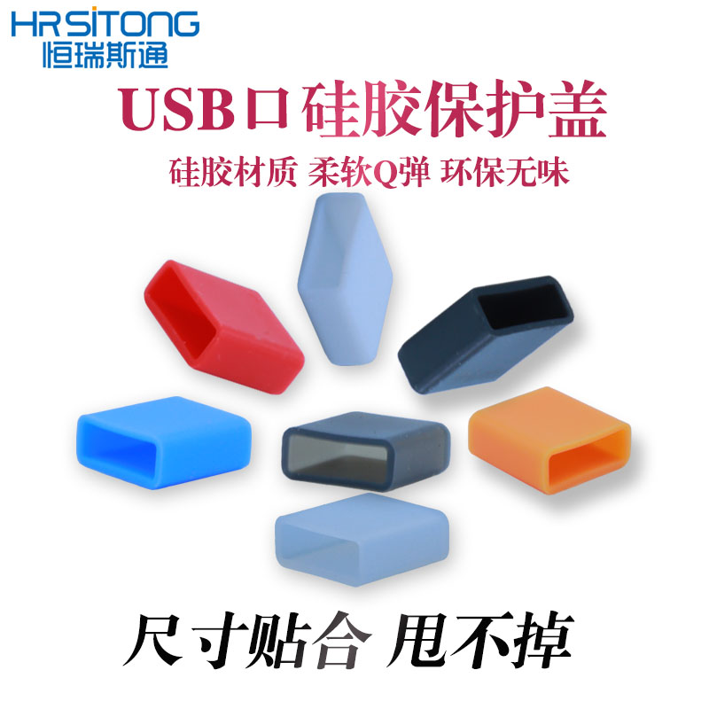 恒瑞斯通USB接口硅胶防尘塞RJ45网口封口塞USB防尘帽免邮费包邮