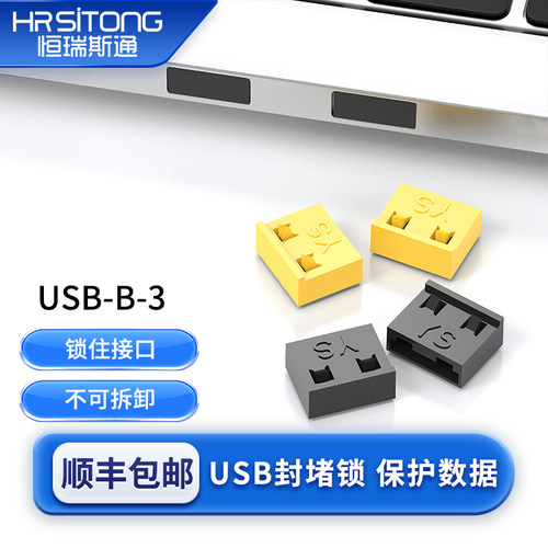 恒瑞斯通usb不可拆卸安全锁防尘