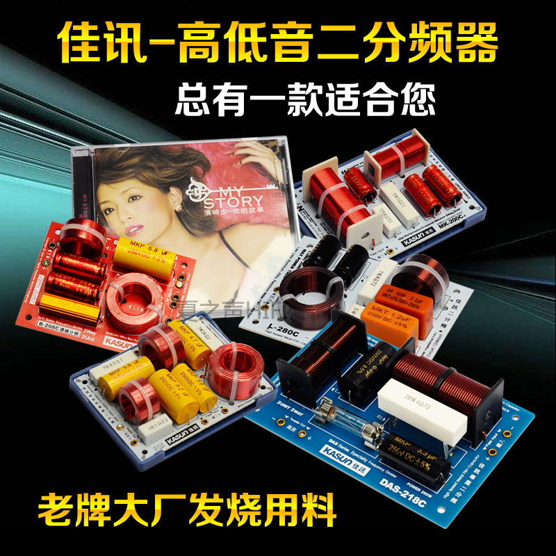 正品佳讯系列高低音靓声分频器