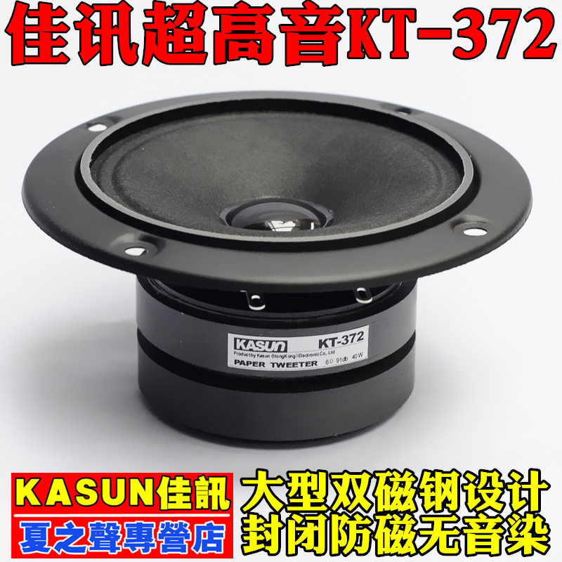 正品佳讯KT-372 ACC-1366高音喇叭3寸发烧HIFI高音喇叭纸盘单双磁