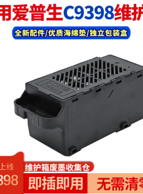 适用爱普生L1318 L1358  L3318 L3319 L1310 3310打印机维护箱