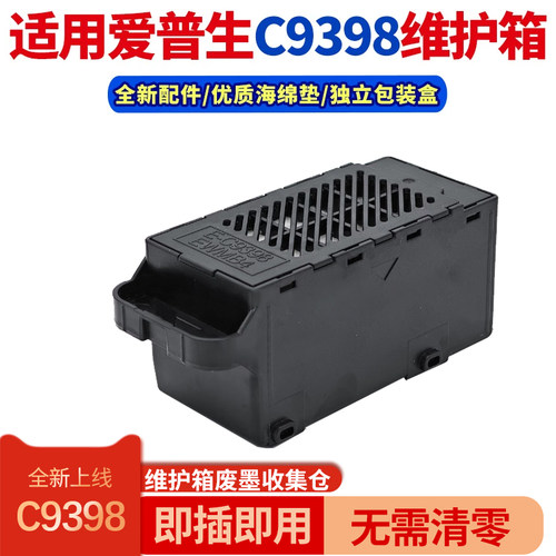 适用爱普生C9398维护箱C12C939891废墨仓EWMB4废墨盒废墨收集器