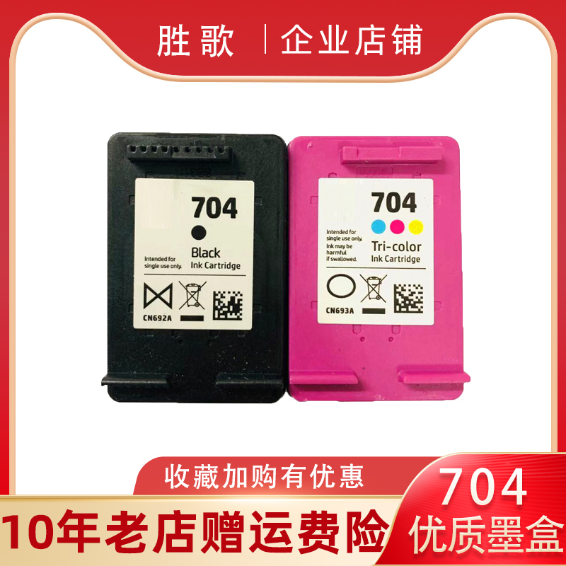 适用HP20102060打印机704墨盒