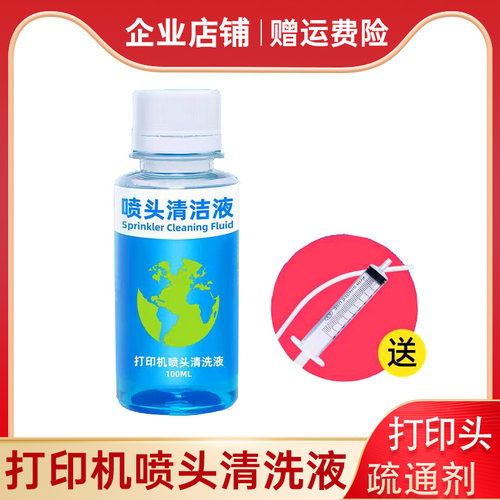 打印机喷头清洗液清通液