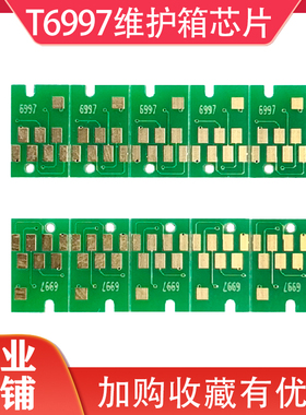 适用爱普生T6997维护箱芯片T5485DM P9580 7580 T3480N废墨仓芯片