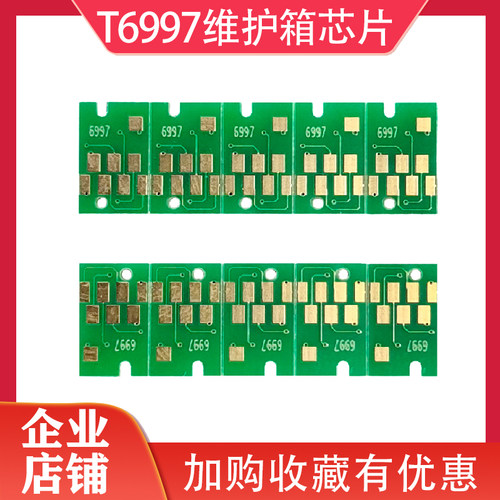 十年老店T6997维护箱废墨仓芯片