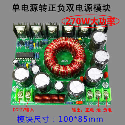 270W大功率单转换双电源模块直流DC12v转正负15V18V24V多媒体音响