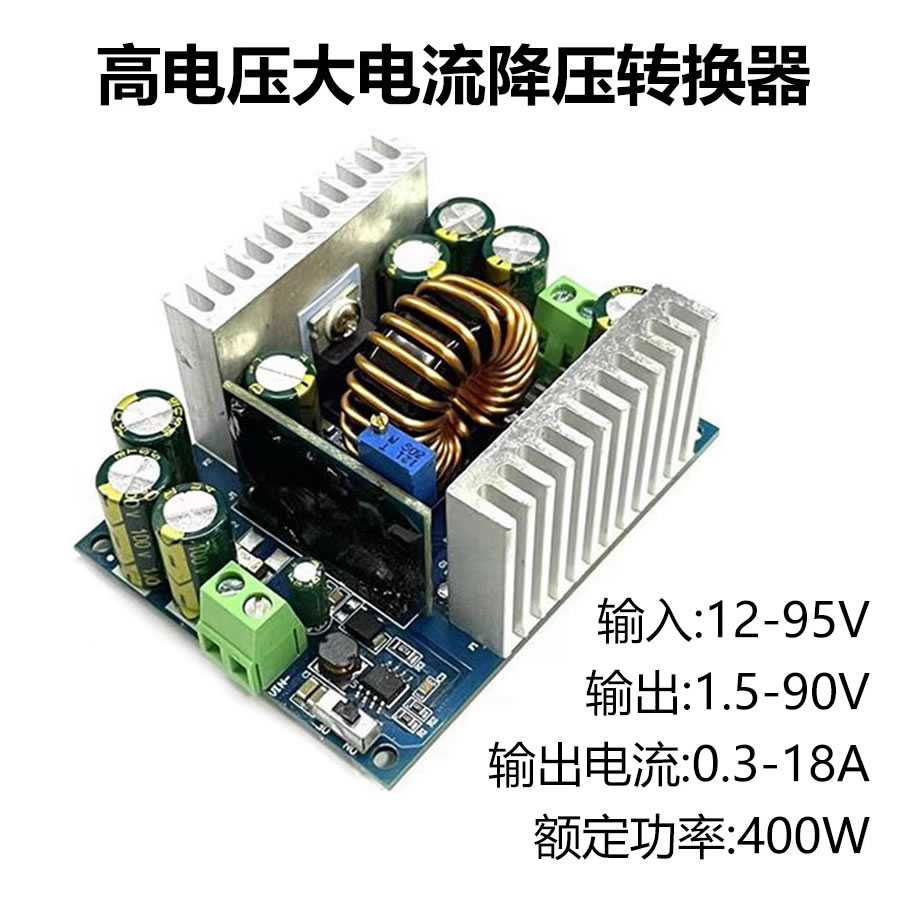 12-95V转1.5-90V降压恒压恒流18A