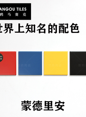 双鸥蒙德里安马卡龙莫兰迪孟菲斯马蒂斯敦煌配色陶瓷马赛克瓷砖