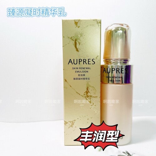 04号丰润型！欧珀莱臻源凝时精华乳130ML保湿淡化细纹乳液28年