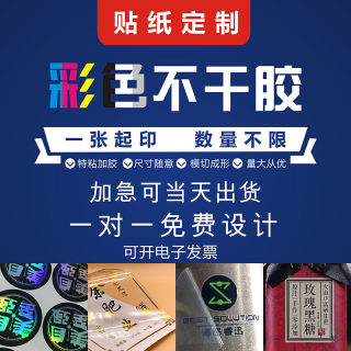 彩色不干胶贴纸定做防水pvc标贴标签定制封口贴印刷logo瓶贴订做