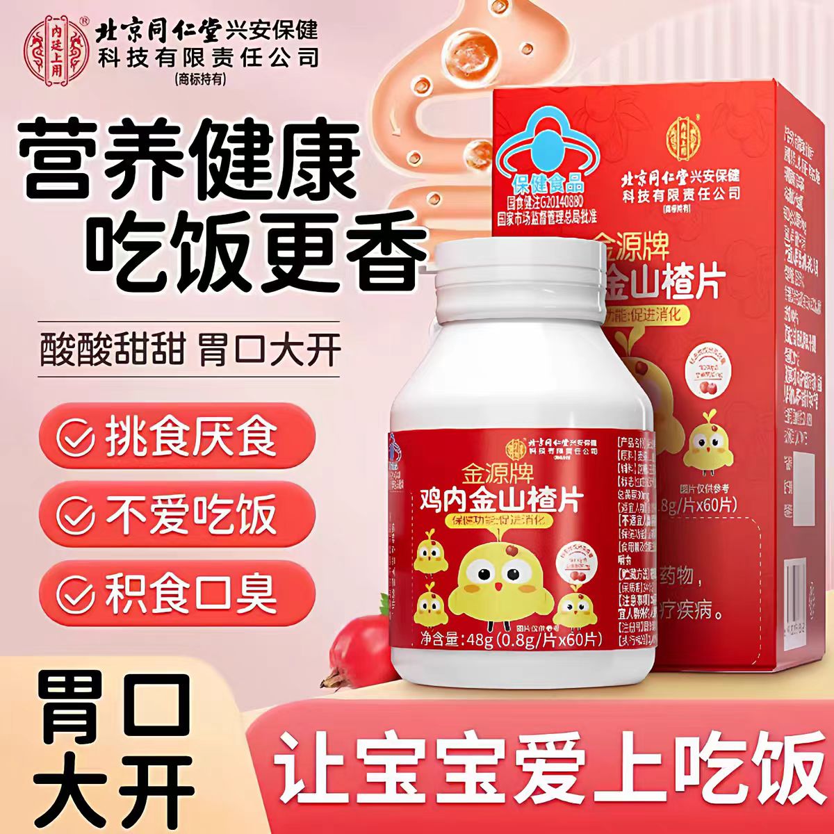 同仁堂健胃消食片鸡内金山楂儿童