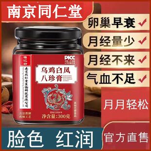南京同仁堂乌鸡白凤八珍膏丸桂圆气血月双滋补姨妈推迟提早不规律