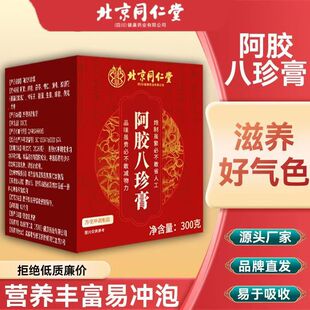 北京同仁堂八珍膏女性大姨妈推迟提前不准时气滋补阿胶血四物汤膏