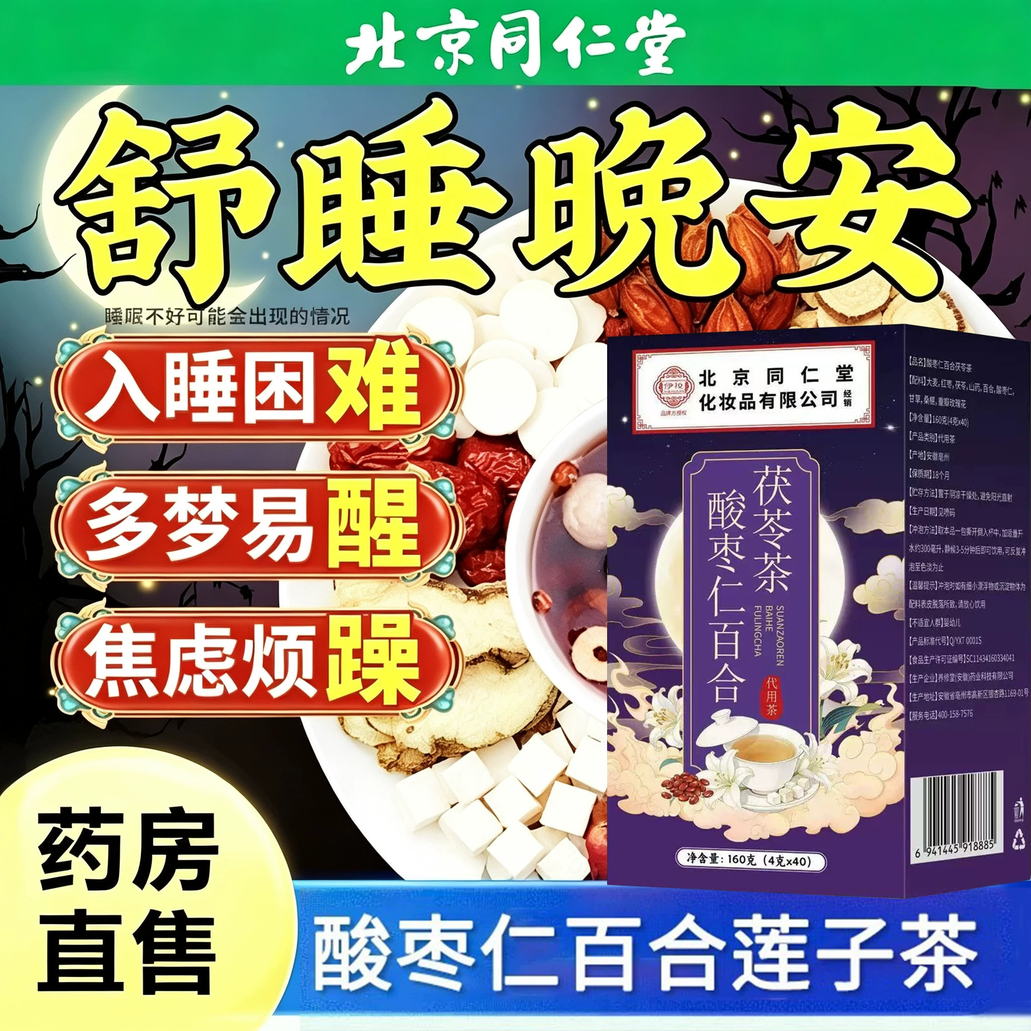 北京同仁堂酸枣仁百合莲子茶睡眠