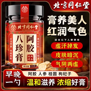 北京同仁堂阿胶人参八珍膏女人姨妈推迟提早量少贫血滋补调理正品