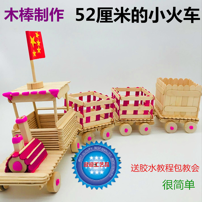 diy小火车手工益智材料包冰棒棍