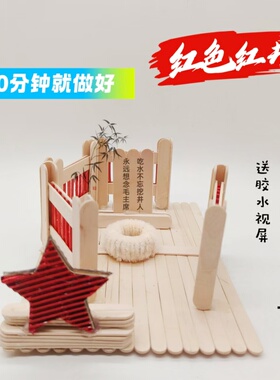 雪糕棒DIY红井儿童手工玩具红色文化桌面摆件一年级课本教具材料