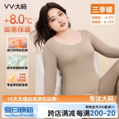 VV大码保暖内衣女德绒无痕大码