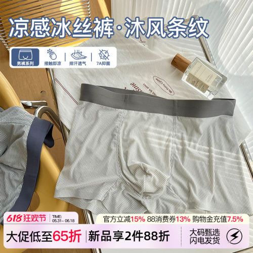 条纹冰丝内裤男士夏季清凉透气