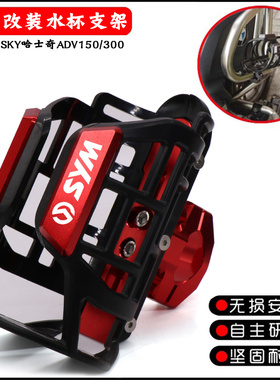 适用三阳HUSKY哈士奇ADV150/300 改装件保险杠水杯壶饮料瓶支架