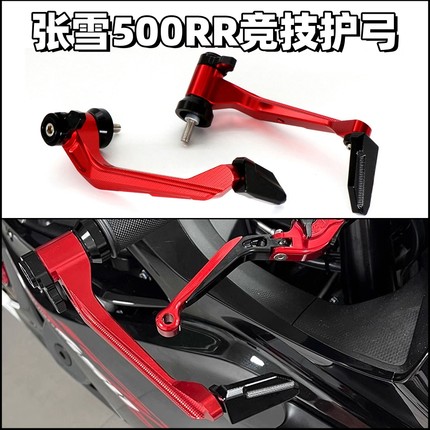 适用张雪500RR改装离合刹车把牛角手把保护防摔ZX500竞技护弓配件