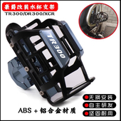 水杯支架 DR300改装 保险杠水壶支架 XCR300 适用摩托车豪爵TR300