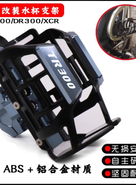 适用摩托车豪爵TR300 XCR300 DR300改装水杯支架 保险杠水壶支架