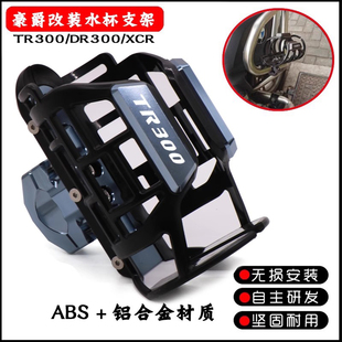 适用摩托车豪爵TR300 XCR300 DR300改装水杯支架 保险杠水壶支架