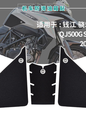 适用钱江骁500 SRT500 骁700 摩托车改装油箱贴车身防滑贴纸