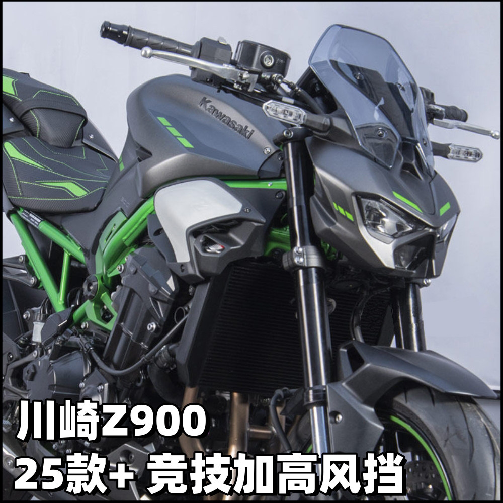 适用川崎25款Z900改装前挡风加高