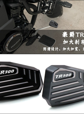适用豪爵TR300加大刹车踏板后刹车垫块防滑加宽改装摩托车配件