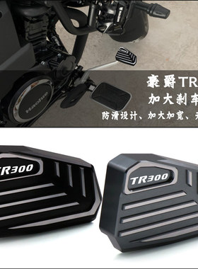 改装豪爵TR300加大刹车踏板配件